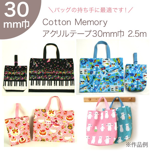 Cotton Memory アクリルテープ 30mm巾 2.5m