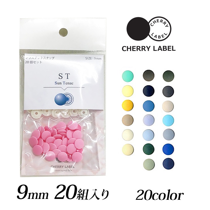 CHERRY LABEL プラスチックスナップ9mm 20組入 ST　2