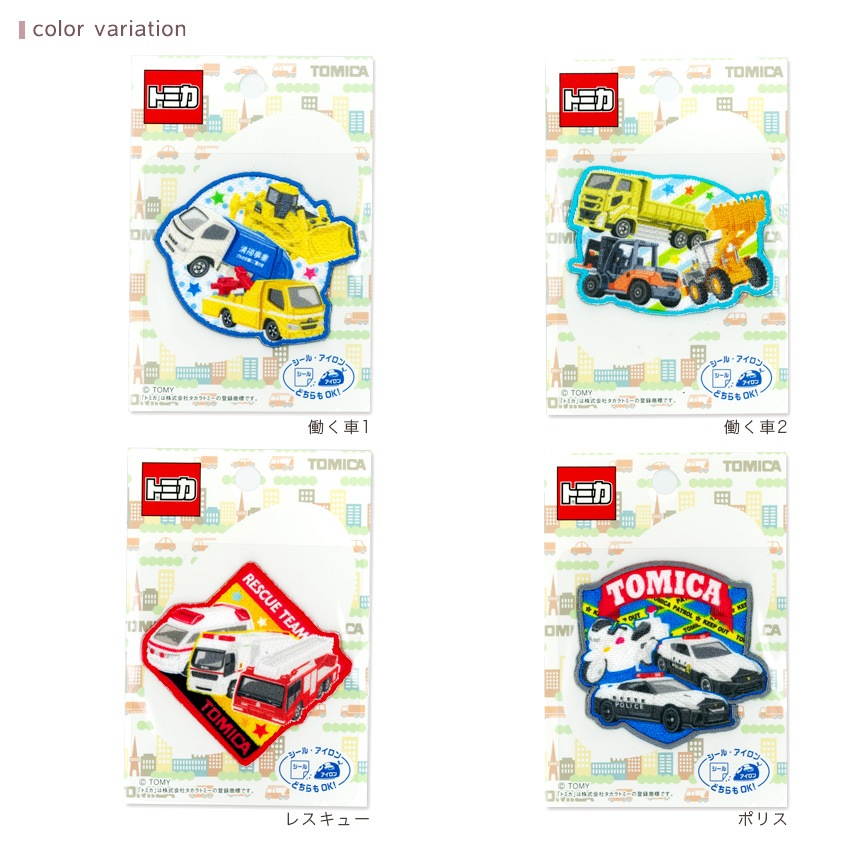 トミカ 刺しゅうワッペン