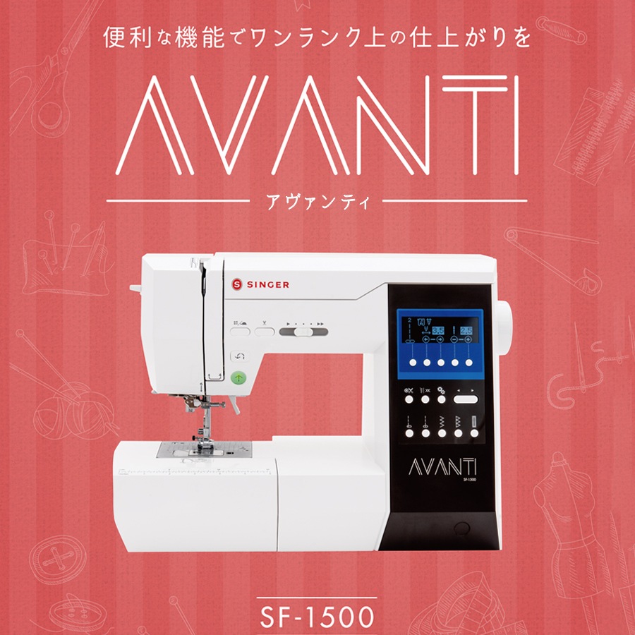 シンガー コンピューターミシン SF-1500 AVANTI アヴァンティ | 家庭用