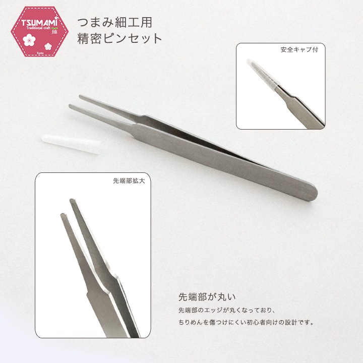 つまみ細工用 精密ピンセットB TPS-2
