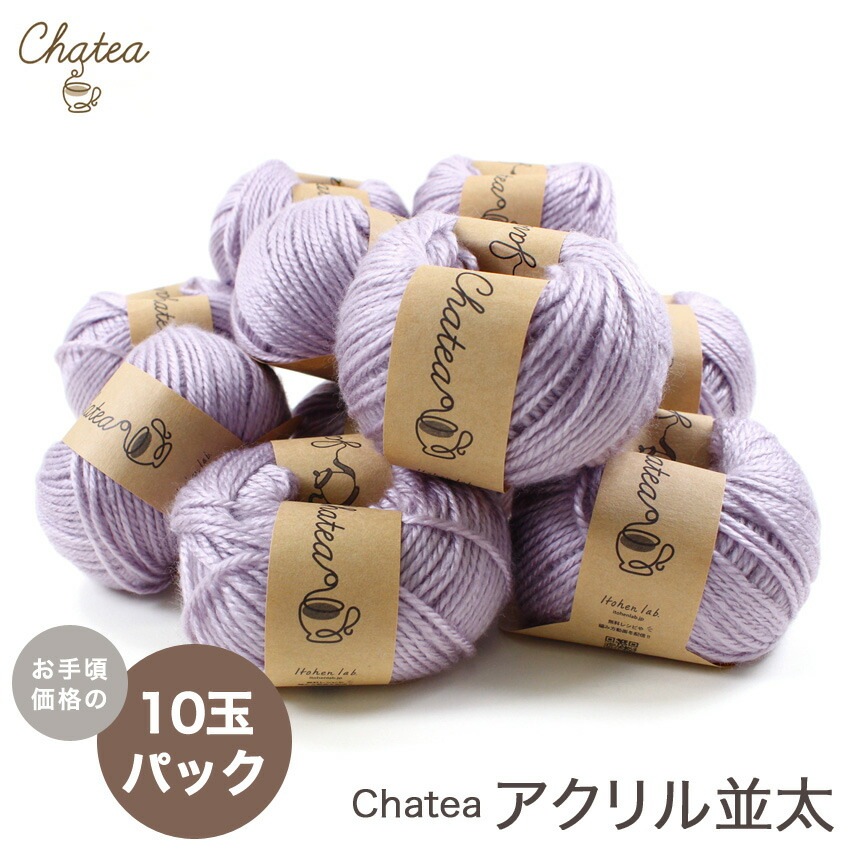 Chatea アクリル並太 10玉パック