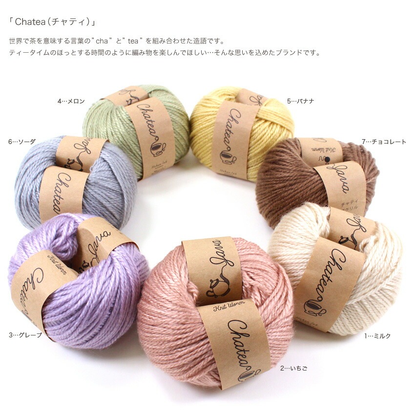 Chatea アクリル並太 10玉パック