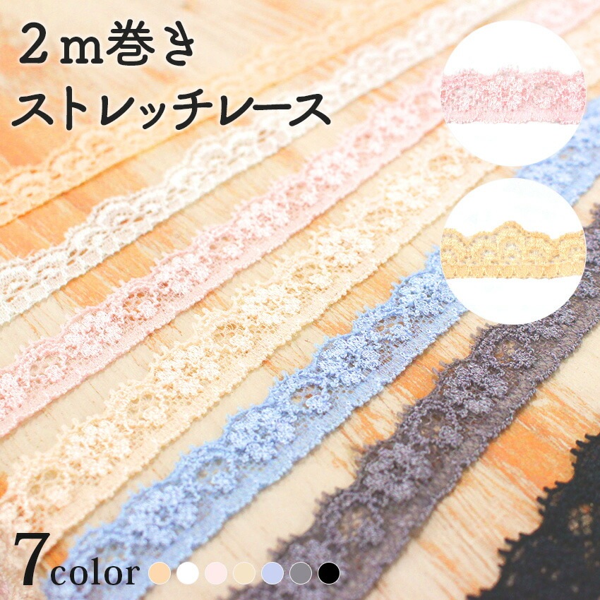 レアデザインです!レース×全通手描き半幅帯　新品未使用 ストレッチ レース 2m巻 | レース | 手芸用品の卸売りサイト「クラフト
