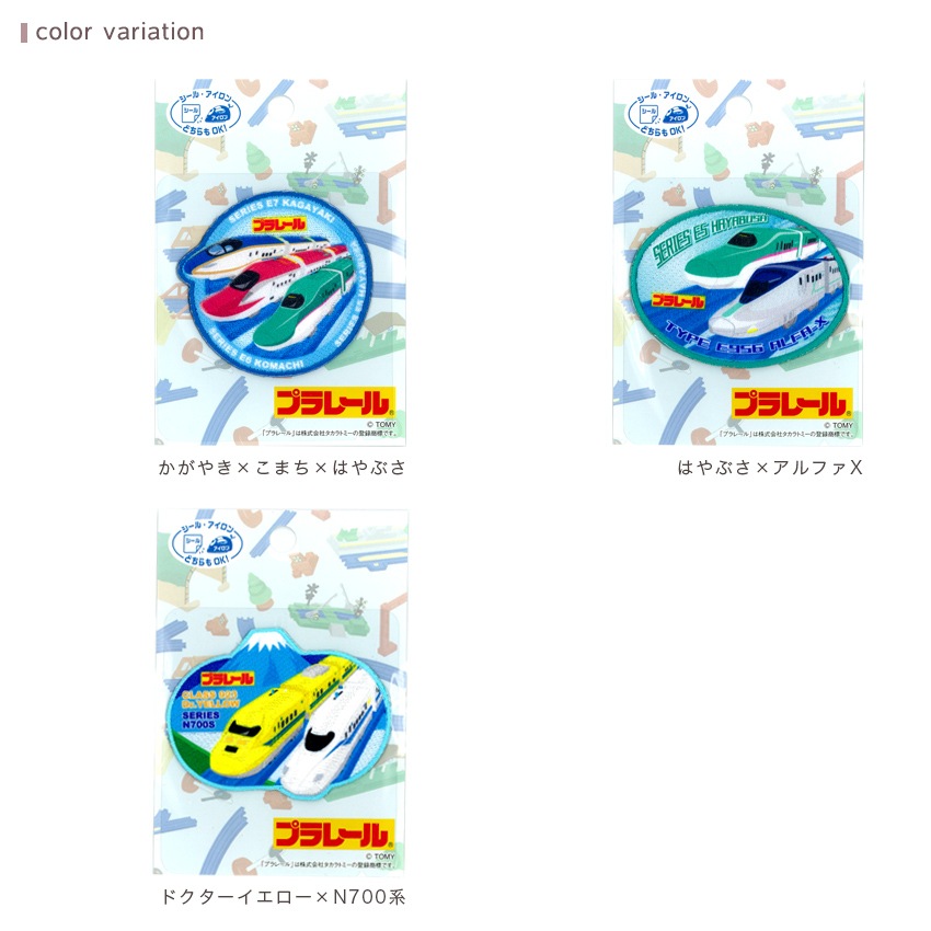 プラレール 刺しゅうワッペン