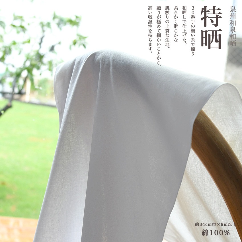 特晒 34cm×9m 30/20 別岡晒 | ガーゼ | 手芸用品の卸売りサイト