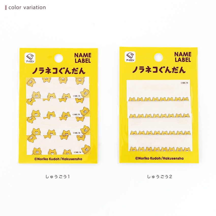 ノラネコぐんだん ネームラベル1