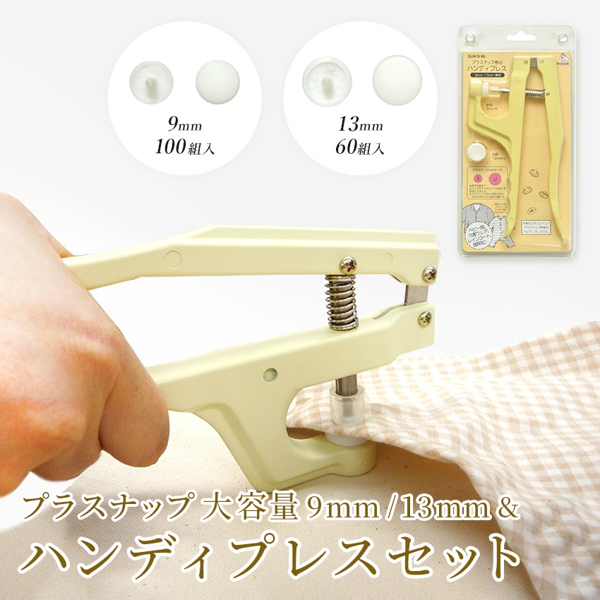 サンコッコー ハンディプレス プラスナップ 大容量 9mm 100組入 13mm 60組入 OW