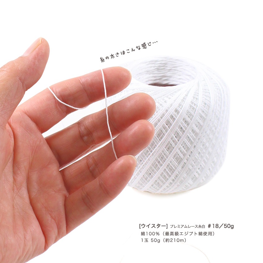 ウイスター プレミアムレース糸 白 #18/50g | レース糸 | 手芸用品の