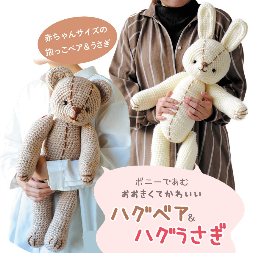 【ニットレシピ】ハマナカボニーで編むハグうさぎ H167-223-307