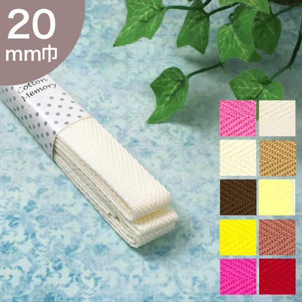 Cotton Memory アクリルテープ 20mm巾 2.5m 1 | 持ち手テープ | 手芸