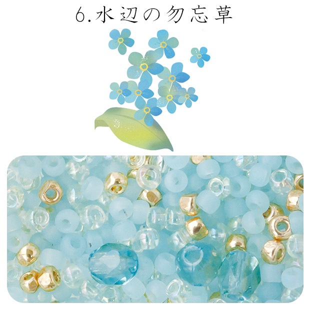ビーズ　お楽しみ袋　ビーズのアトリエ ビーズパック 6.水辺の勿忘草