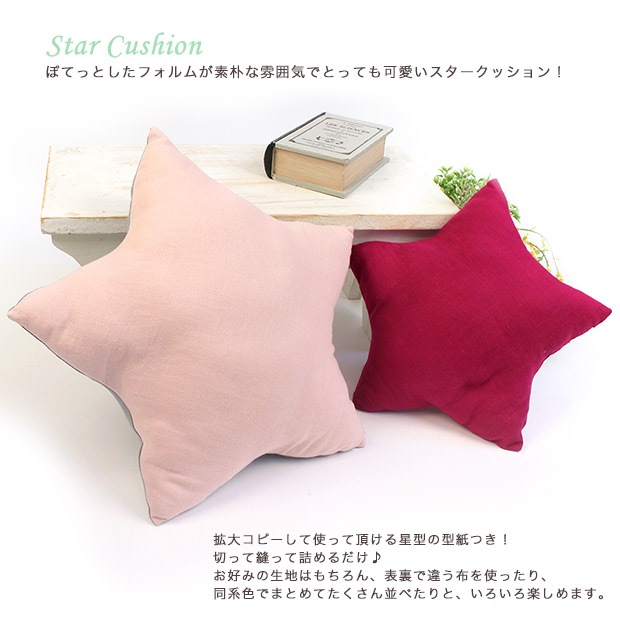 無料参考寸法図　星のクッション (お一人様2枚まで)