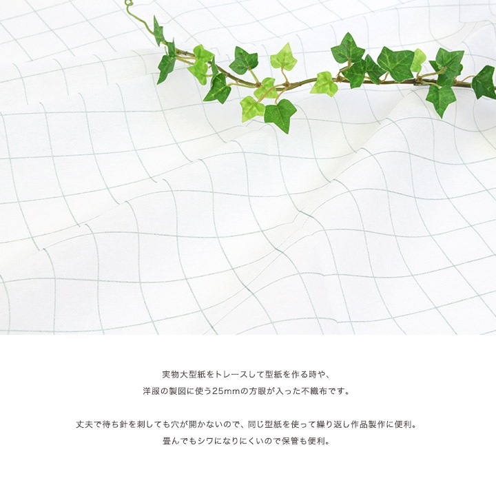 CraftCafe 型紙用不織布(方眼タイプ) 約90×170cm