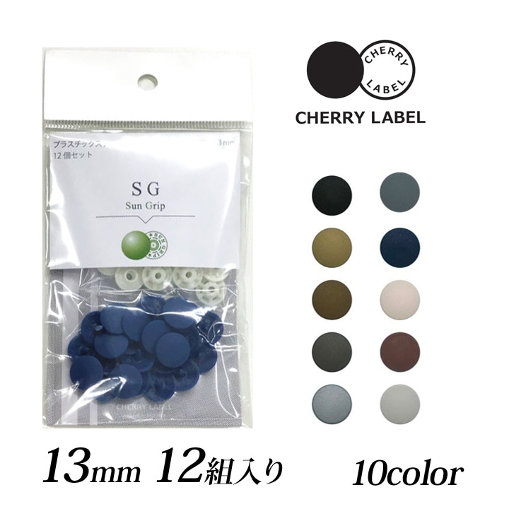 CHERRY LABEL プラスチックスナップ13mm 12組入 SG 2 | スナップボタン