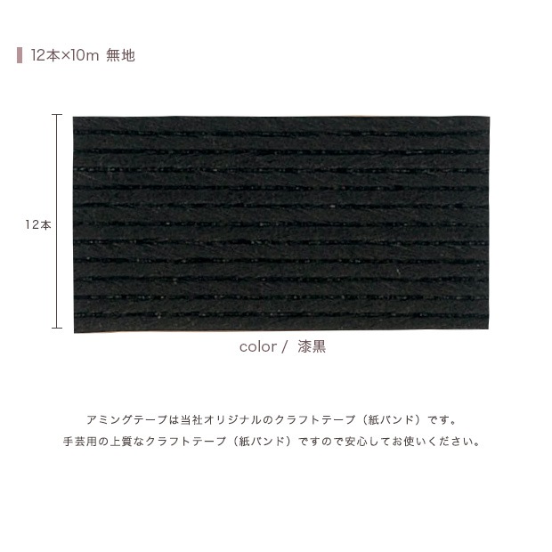 CraftCafe あみんぐテープ 【10m巻】 125 漆黒