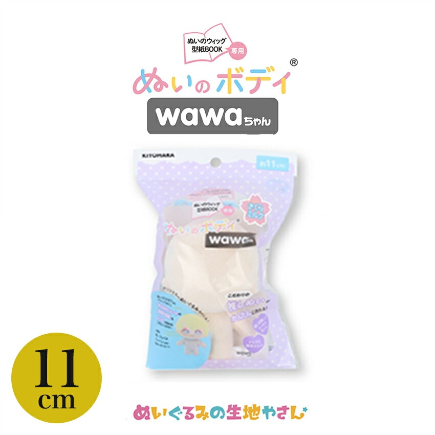 KIYOHARA wawaちゃん ぬいのボディ素体 11cm さくらミルク | ぬいで