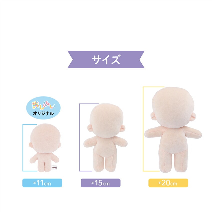 みるくちゃん ハンドメイド ぬいぐるみ ぬいのボディwawaちゃん15cm（縫製済みぬいぐるみ素体）｜清原株式会社