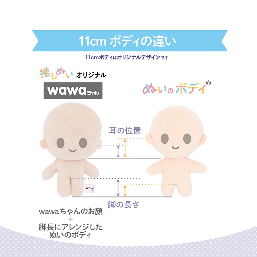 KIYOHARA wawaちゃん ぬいのボディ素体 11cm さくらミルク | ぬいで