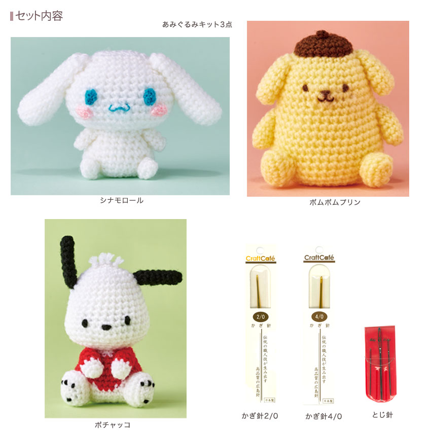 サンリオ編みぐるみ3個セット 編み針付き（シナモロール・ポチャッコ