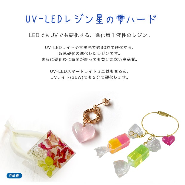 【受注生産】 レジンアイ 8mm 【ハート】 ジュエルラビリンス UV-LEDレジン 星の雫 ハード 30g | レジン液