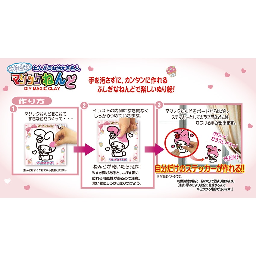 マジックねんど マイメロディ | 材料セット・キット | 手芸用品の