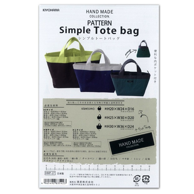 型紙 HAND MADE COLLECTION パターン シンプルトートバッグ HMP-27