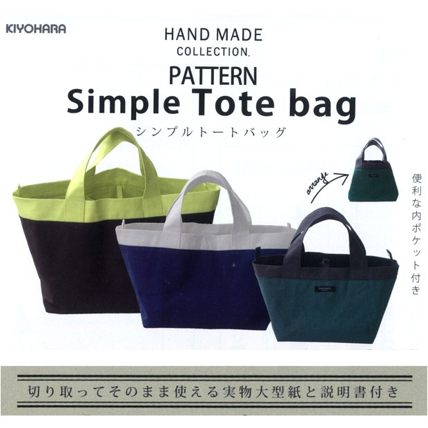 型紙 HAND MADE COLLECTION パターン シンプルトートバッグ HMP-27