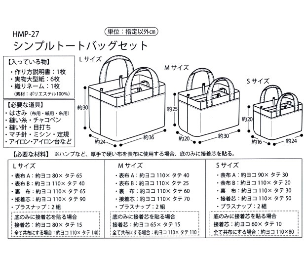 型紙 HAND MADE COLLECTION パターン シンプルトートバッグ HMP-27