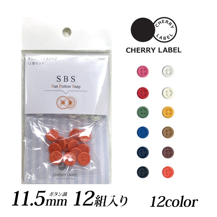 CHERRY LABEL プラスナップボタン調11.5mm 12組入SBS | スナップボタン