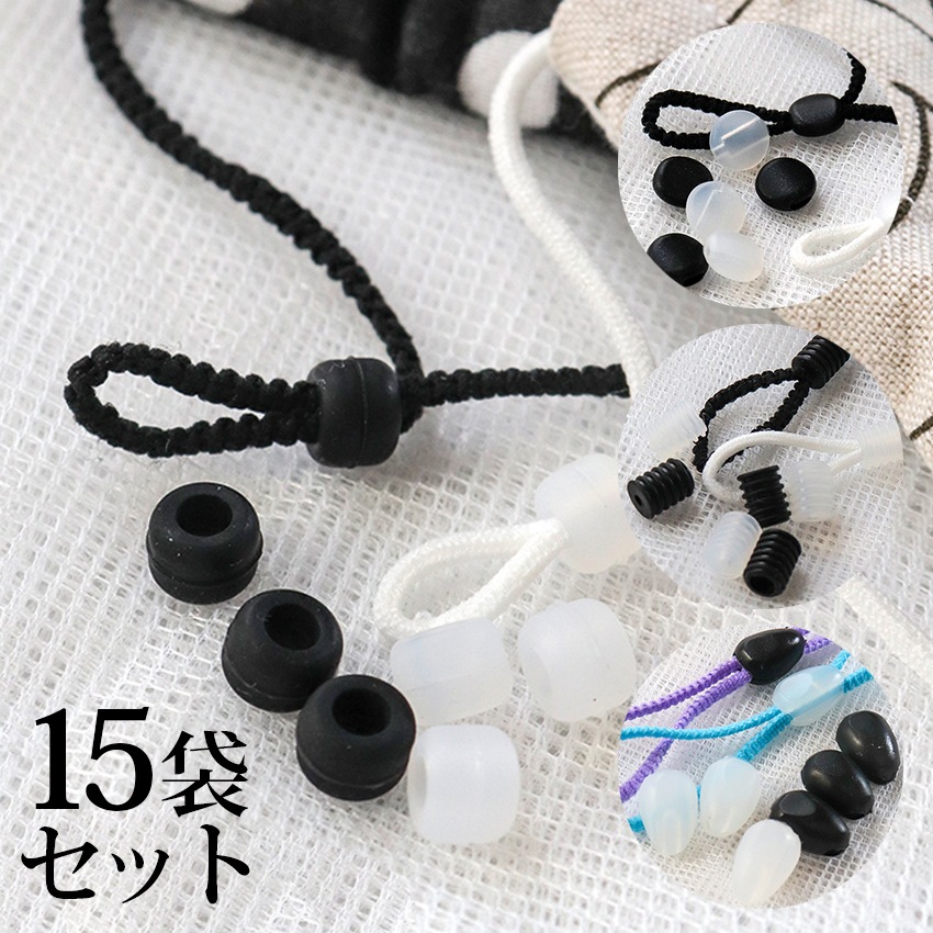 【お買い得品】マスク用ゴムストッパー
