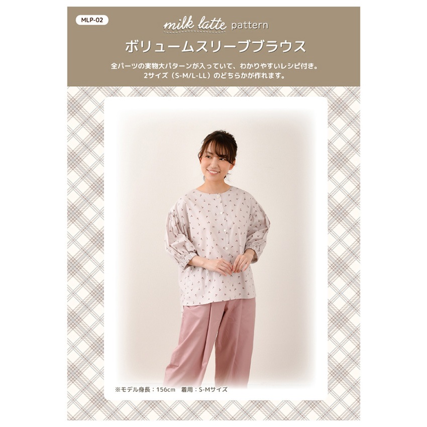 型紙 milk latte 実物大パターン/ボリュームスリーブブラウス