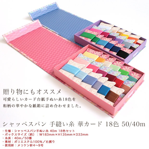 フジックス シャッペスパン 手縫い糸 華カード 18色 50/40m