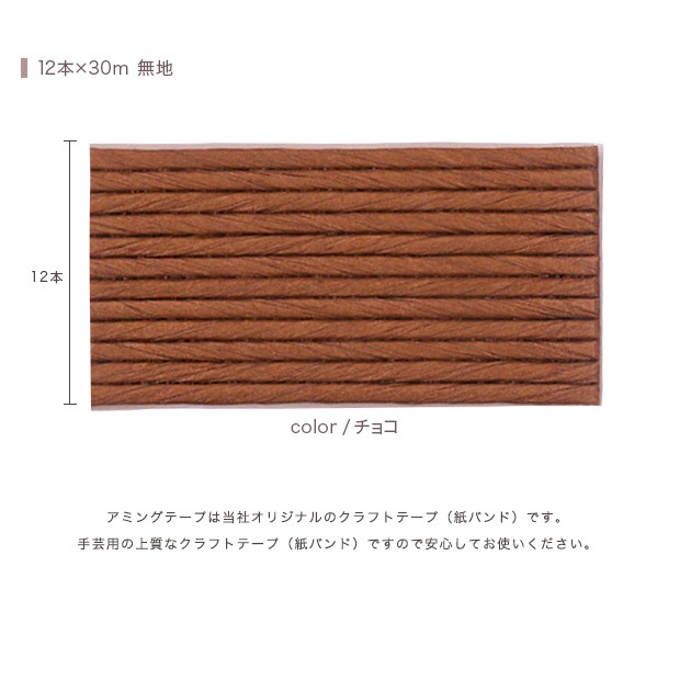 CraftCafe あみんぐテープ 【30m巻】 305 チョコ