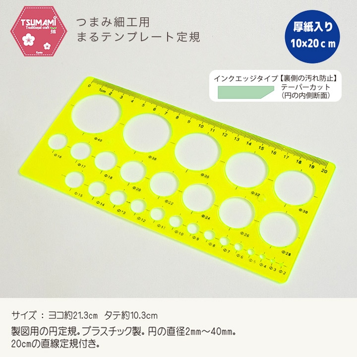 つまみ細工用 まるテンプレート定規 10×20cm TP-20 | メジャー・定規