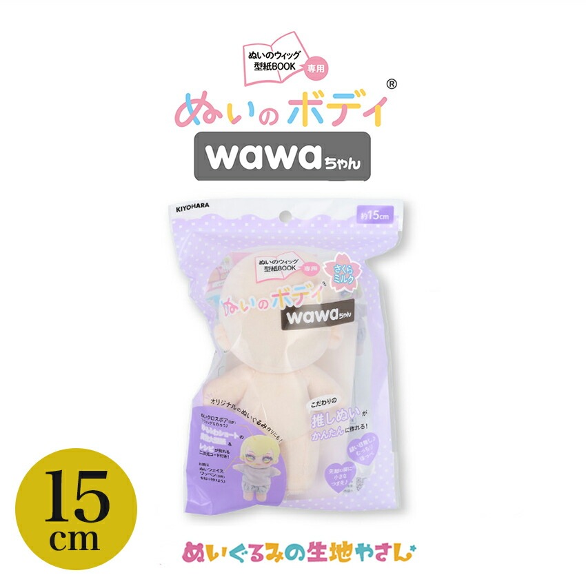 KIYOHARA wawaちゃん ぬいのボディ素体 15cm さくらミルク | ぬいで
