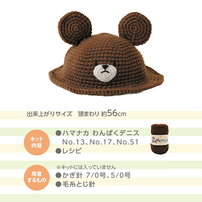 くまのがっこう ジャッキー なりきり帽子 H306-188 | あみぐるみ