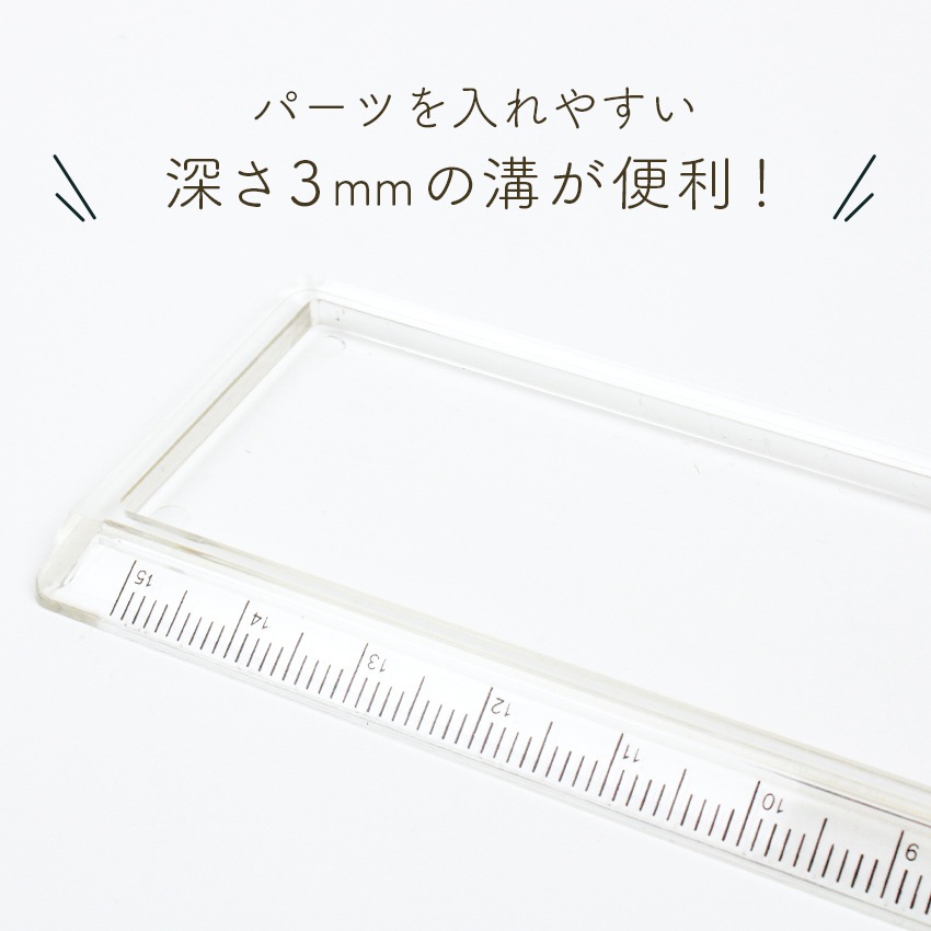 レジン土台パーツ デコレーション定規15cm | ベース材料 | 手芸用品の