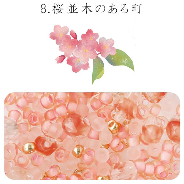 ビーズ　お楽しみ袋　ビーズのアトリエ ビーズパック 8.桜並木のある町