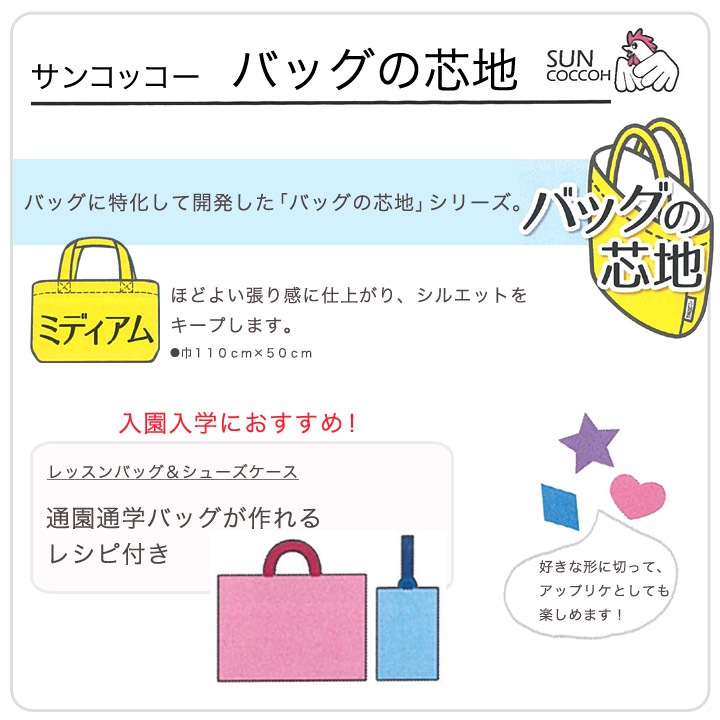 サンコッコー バッグの芯地ミディアム 無地 SUN50