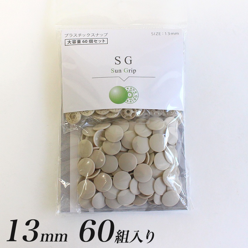 CHERRY LABEL プラスチックスナップ 13mm 60組入 SG ベージュ
