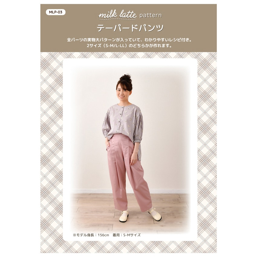 型紙 milk latte 実物大パターン/テーパードパンツ | すべての商品