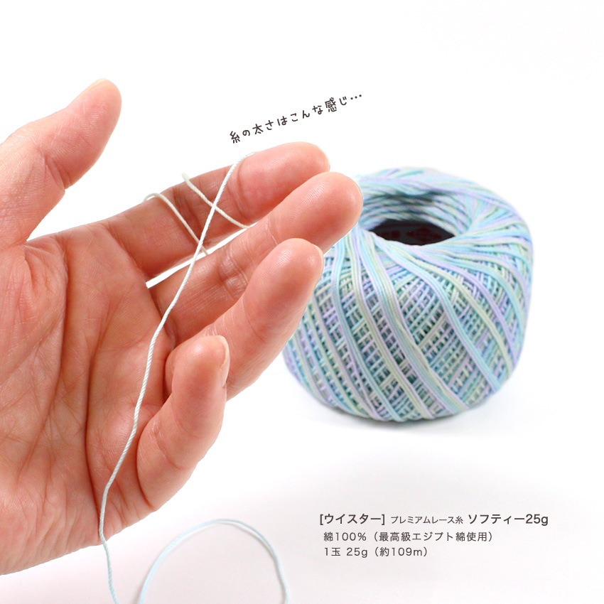 ウイスター プレミアムレース糸 ソフティー25g | レース糸 | 手芸用品