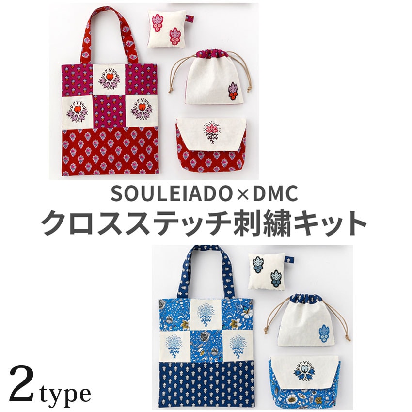 SOULEIADO×DMC クロスステッチ刺繍キット ソレイアード | クロス