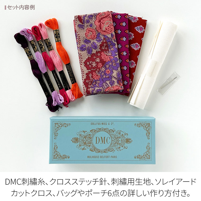 SOULEIADO×DMC クロスステッチ刺繍キット ソレイアード | クロス