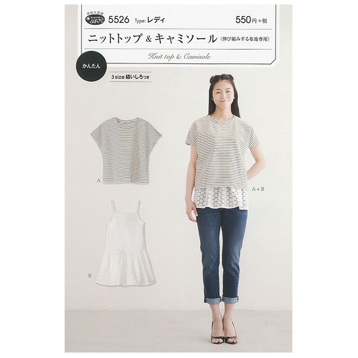 型紙 フィットパターンサン ニットトップ&キャミソール 5526