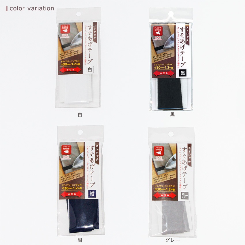 ストレッチ すそあげテープ
