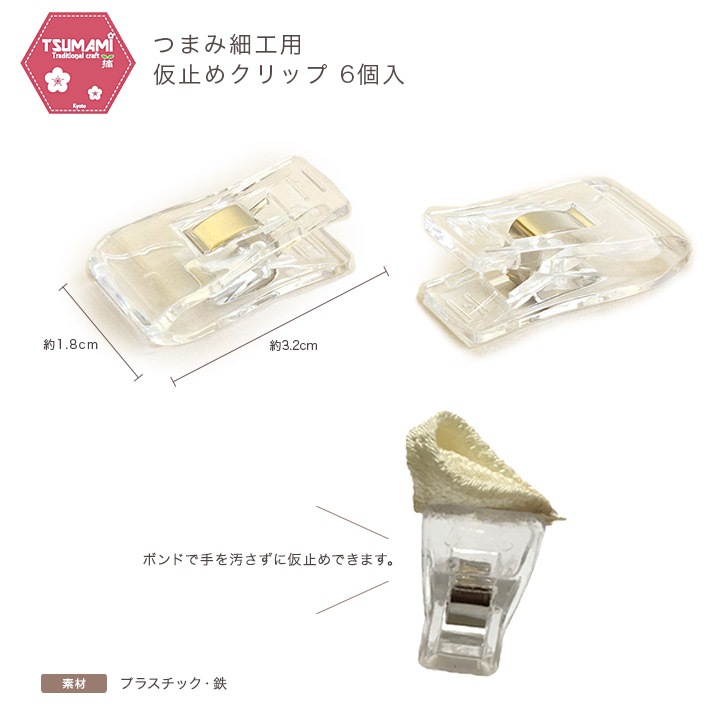 つまみ細工用 仮止めクリップ 6個入 TP-22