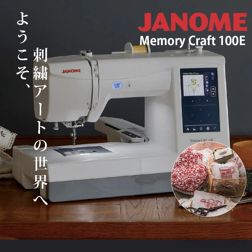 ジャノメ 刺しゅう専用ミシン メモリークラフト100E MC100E | 刺繍
