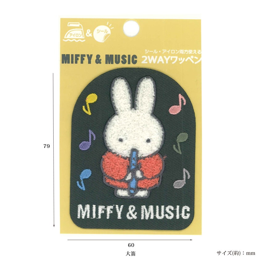 サガラワッペン ミッフィー アイロン接着 シールタイプ 2wayワッペン